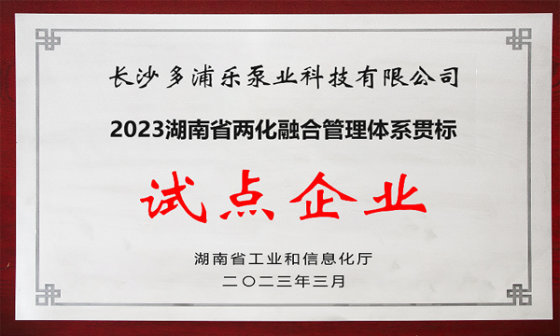 Good News│Topsflo is selected as the “2023 Hunan Province Pilot Enterprise for Integrated Management System of Informatization and Industrialization”